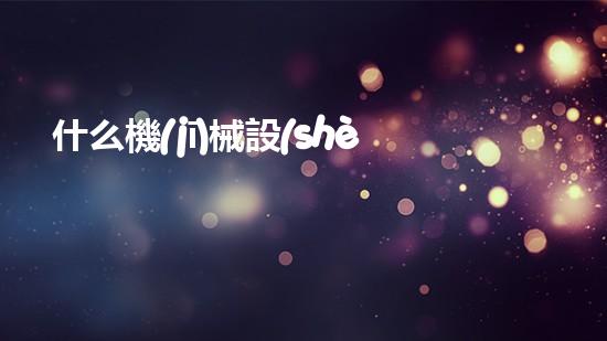 什么機(jī)械設(shè)備清淤河道清淤工程中的關(guān)鍵技術(shù)創(chuàng)新！